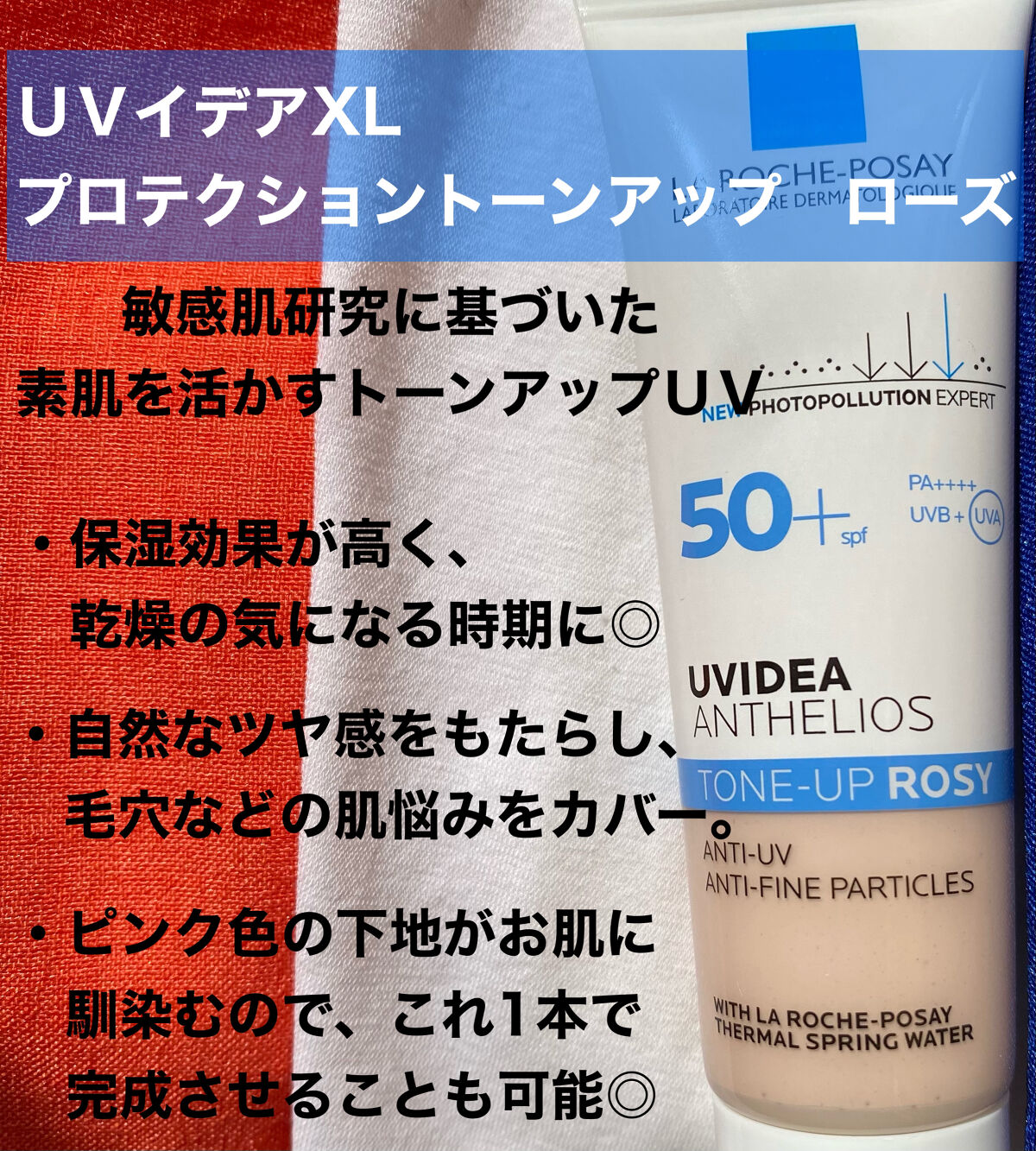 UVイデア XL プロテクショントーンアップ/ラ ロッシュ ポゼ/日焼け止めクリームを使ったクチコミ（2枚目）