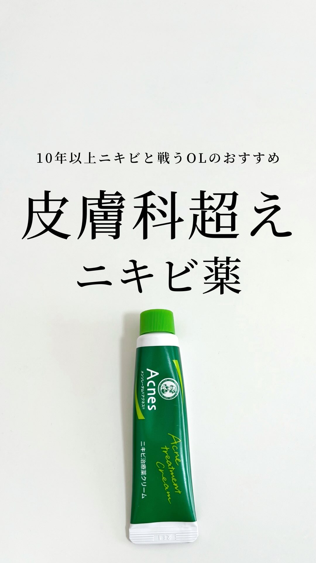 ニキビ治療薬(医薬品)/メンソレータム アクネス/その他を使ったクチコミ（1枚目）