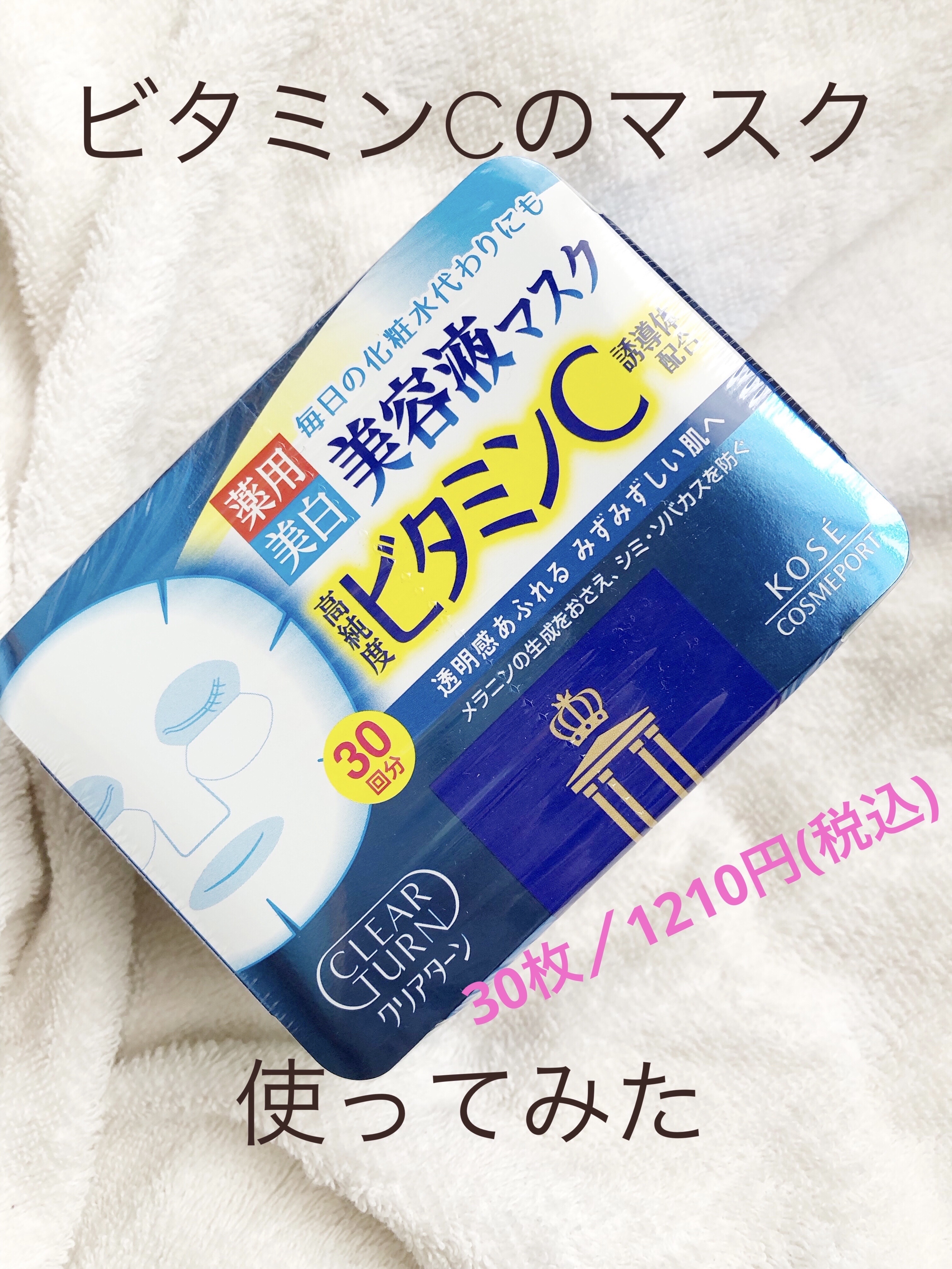 エッセンスマスク (ビタミンC)/クリアターン/シートマスク・パックを使ったクチコミ（1枚目）