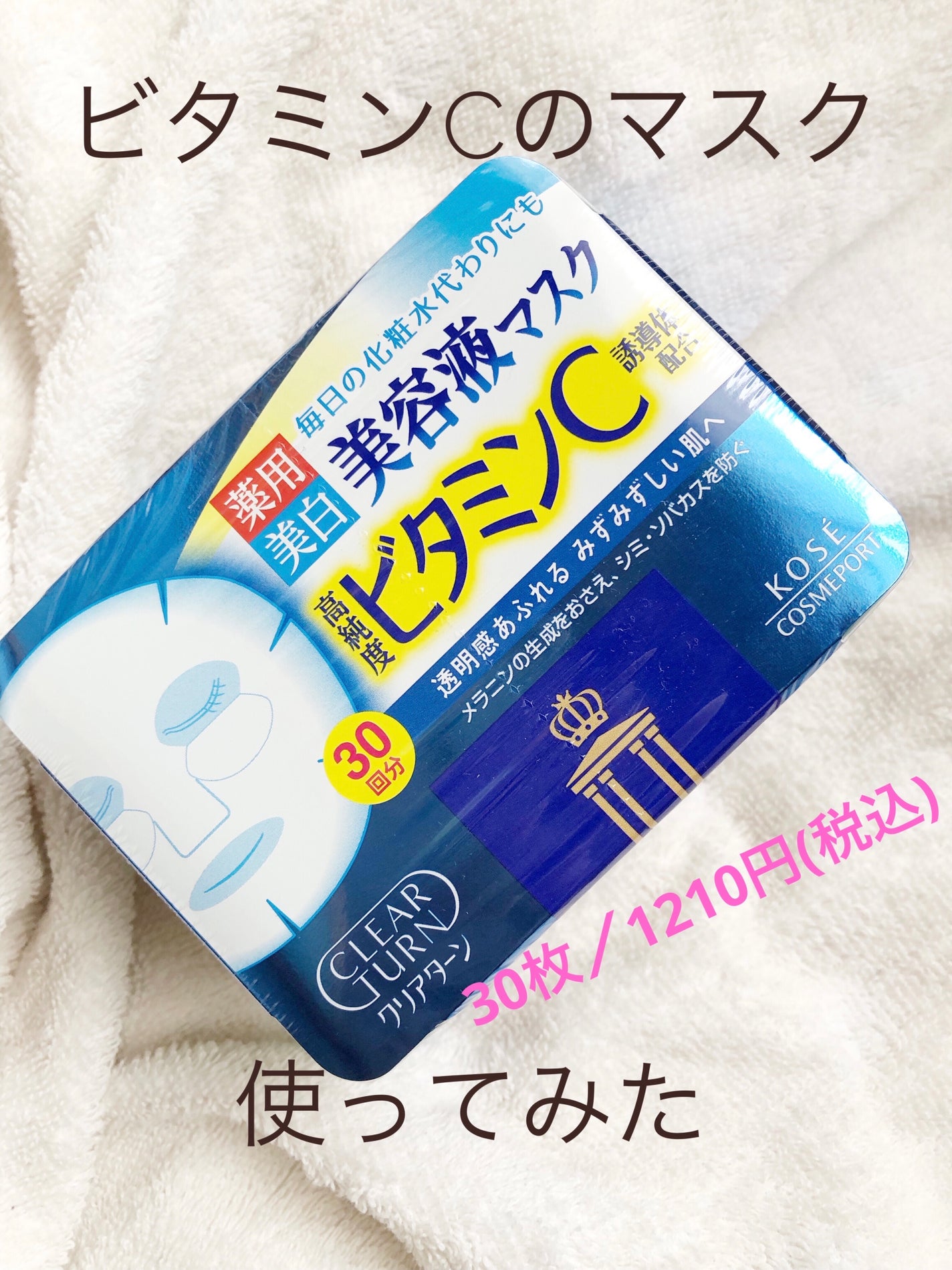 エッセンスマスク (ビタミンC)/クリアターン/シートマスク・パックを使ったクチコミ(1枚目)