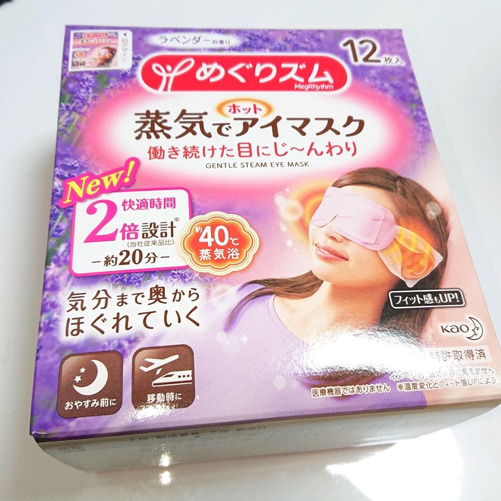 めぐりズム 蒸気でホットアイマスク 無香料/めぐりズム/ホットアイマスクを使ったクチコミ（1枚目）