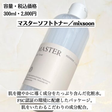 マスターソフトトナー/mixsoon/化粧水を使ったクチコミ（2枚目）