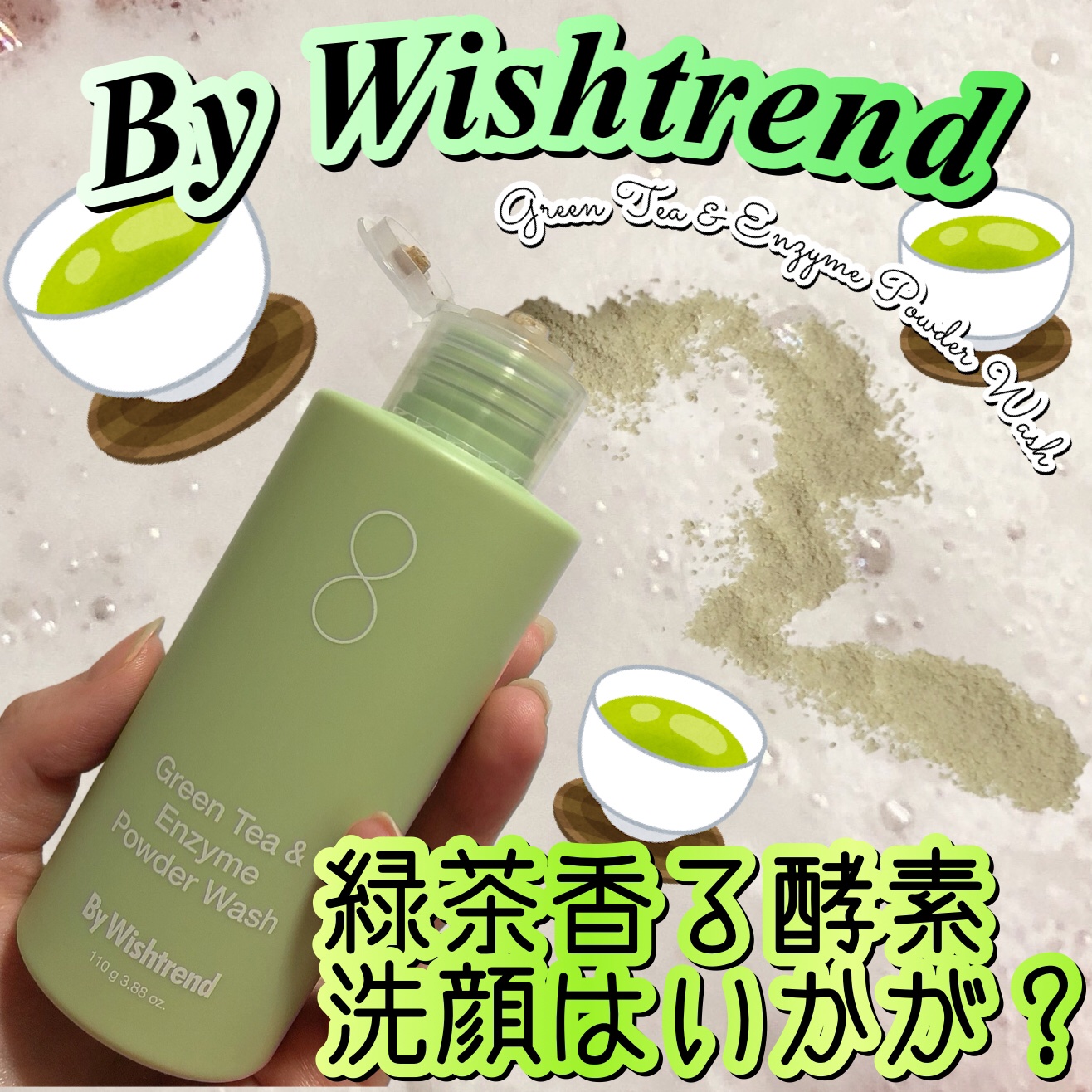 グリーンティー&エンザイムパウダーウォッシュ/By Wishtrend/洗顔パウダーを使ったクチコミ（1枚目）
