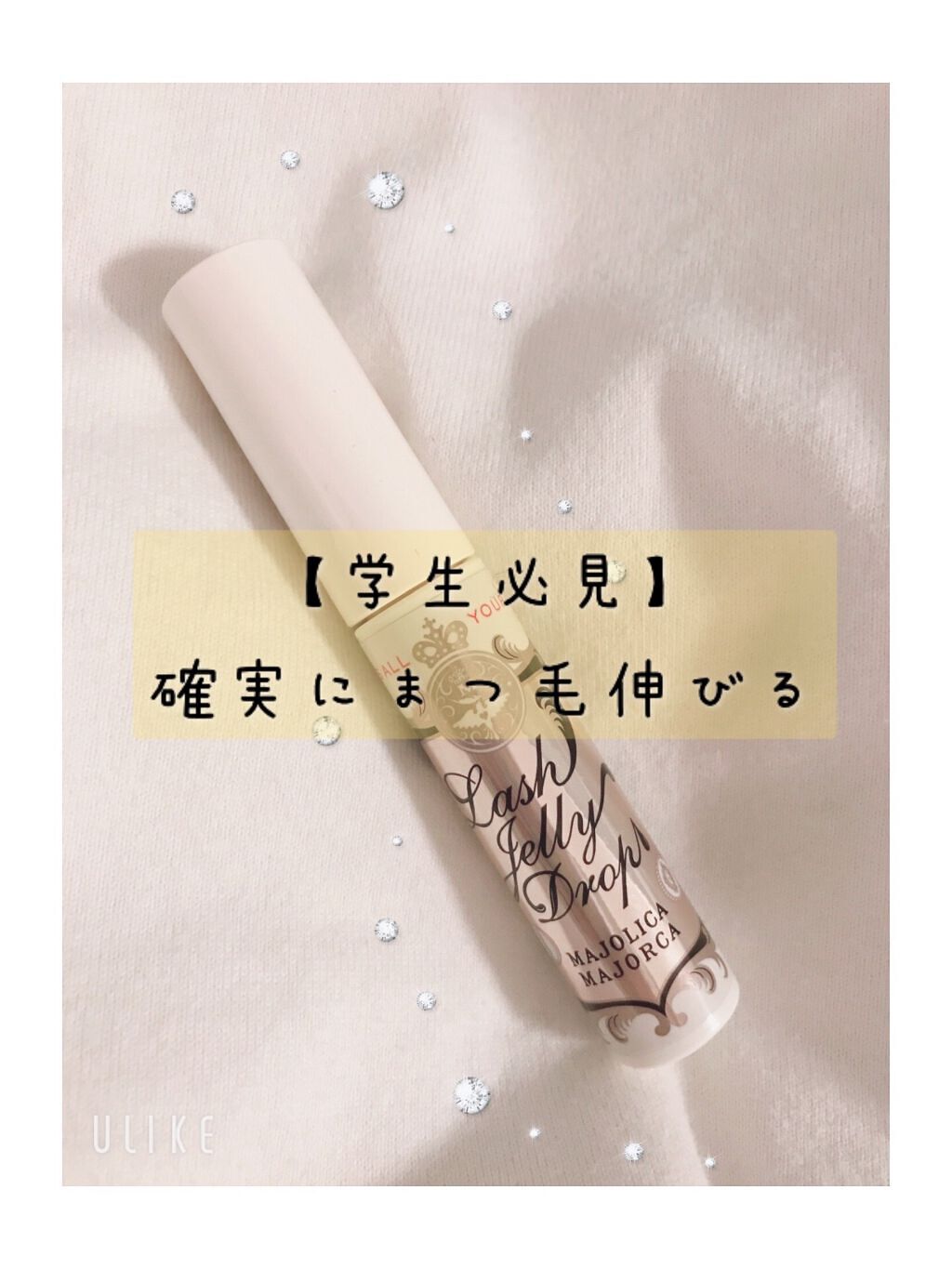 ラッシュジェリードロップ　ＥＸ/MAJOLICA MAJORCA/まつげ美容液を使ったクチコミ（1枚目）