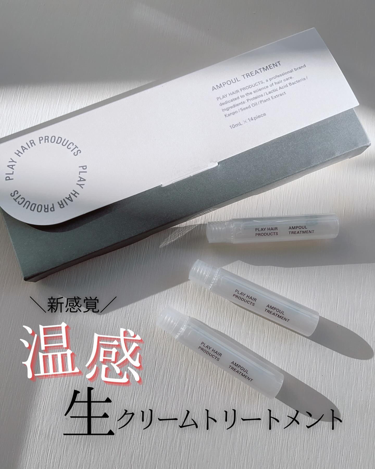 アンプルトリートメント/PLAY HAIR PRODUCTS/アウトバストリートメントを使ったクチコミ（1枚目）