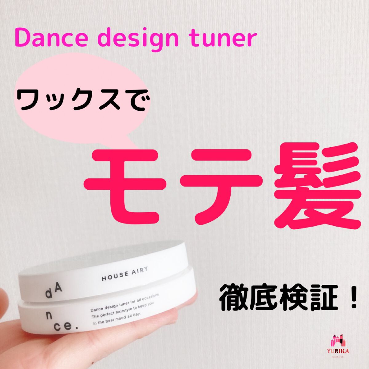 ダンスデザインチューナー ハウスエアリー/アリミノ/ヘアワックス・クリームを使ったクチコミ（1枚目）