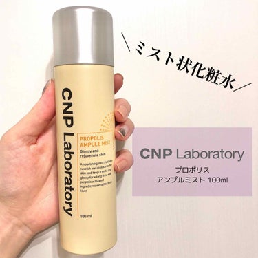 プロP ミスト/CNP Laboratory/ミスト状化粧水を使ったクチコミ（1枚目）