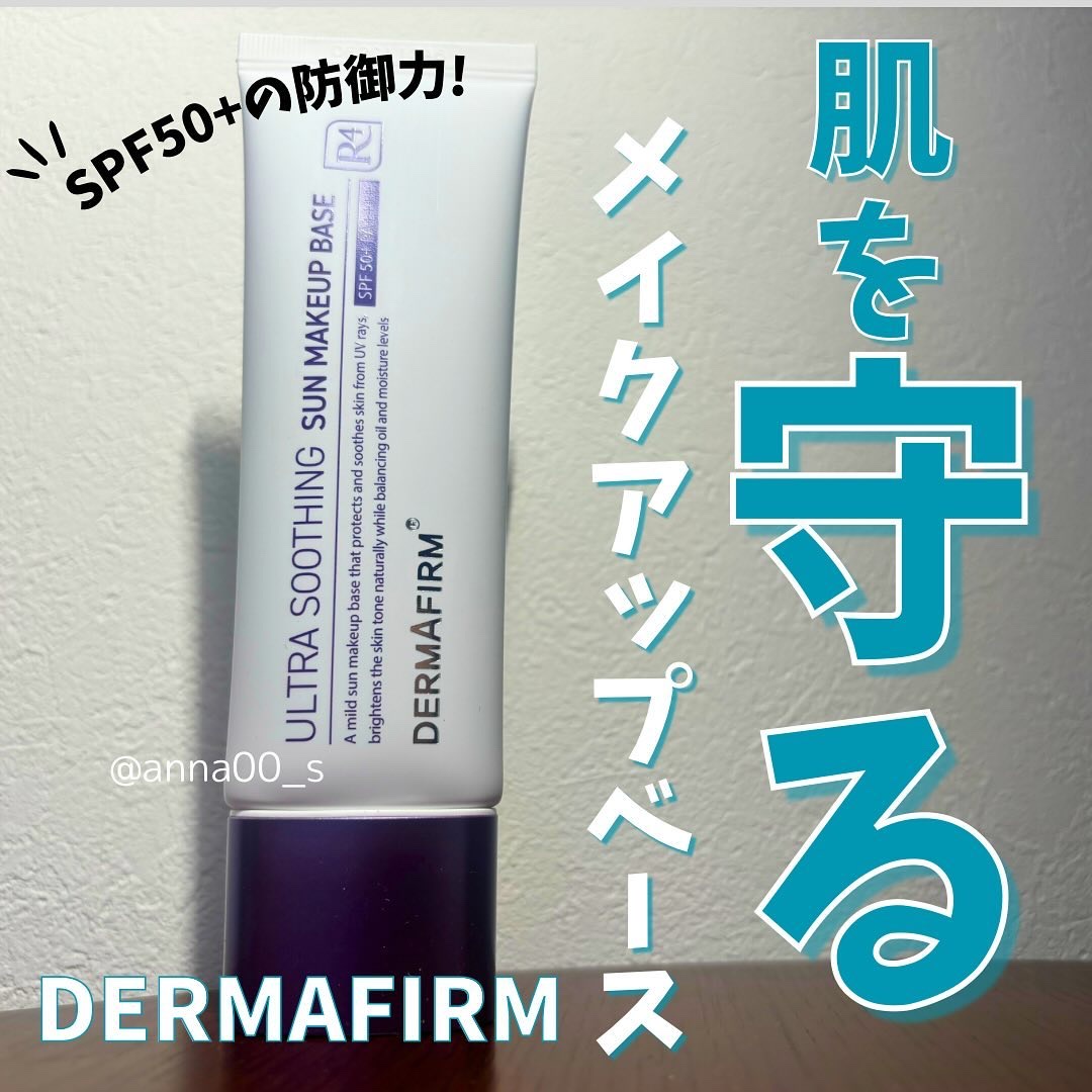 [R4] ウルトラスージングサンメイクアップベース/ダーマファーム/日焼け止めクリームを使ったクチコミ（1枚目）
