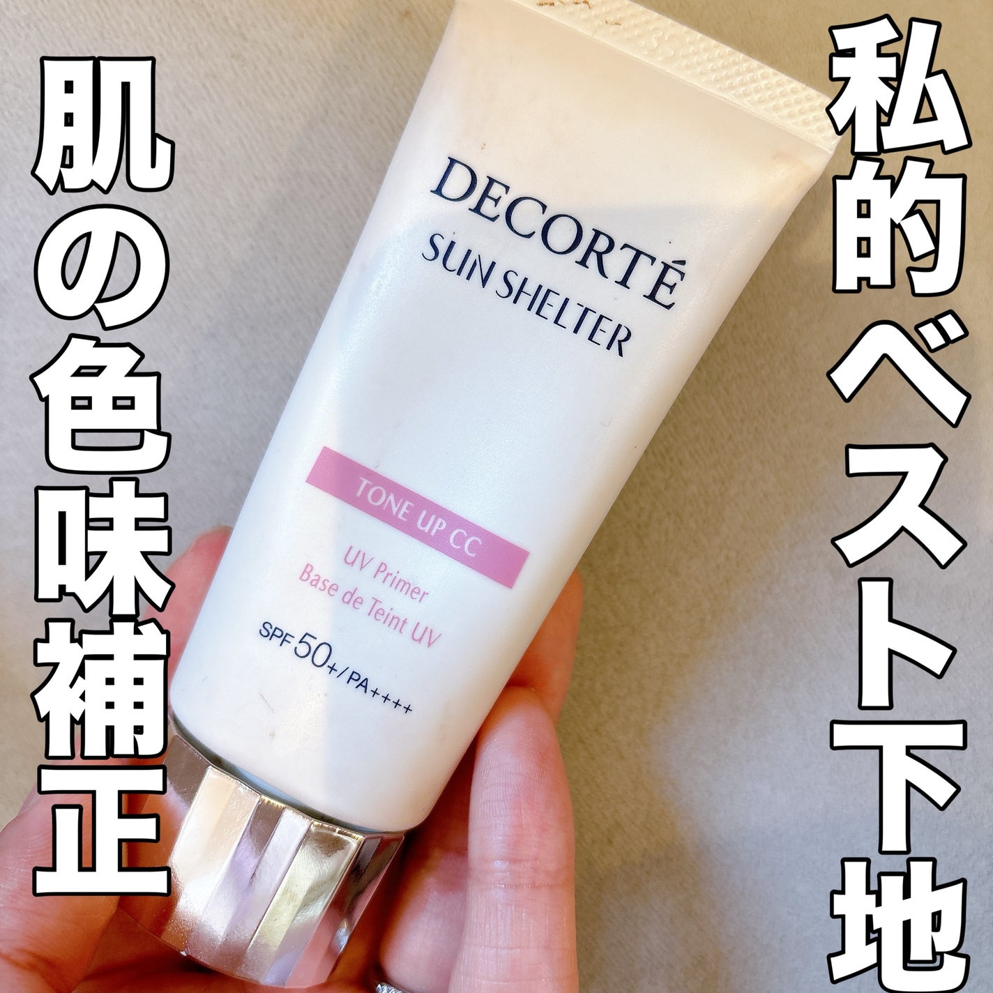 サンシェルター マルチ プロテクション トーンアップCC/DECORTÉ/化粧下地を使ったクチコミ(1枚目)