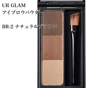 UR GLAM　EYEBROW POWDER BR-2 ナチュラルブラウン/U R GLAM/パウダーアイブロウを使ったクチコミ（2枚目）