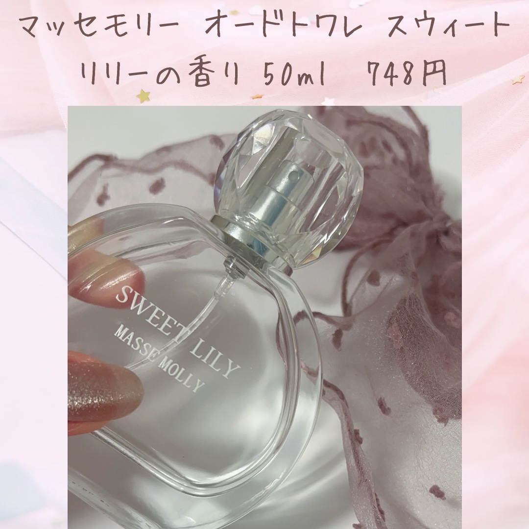 MASSE MOLLY オードトワレ　スィートリリー/マッセモリー/香水(レディース)を使ったクチコミ（2枚目）
