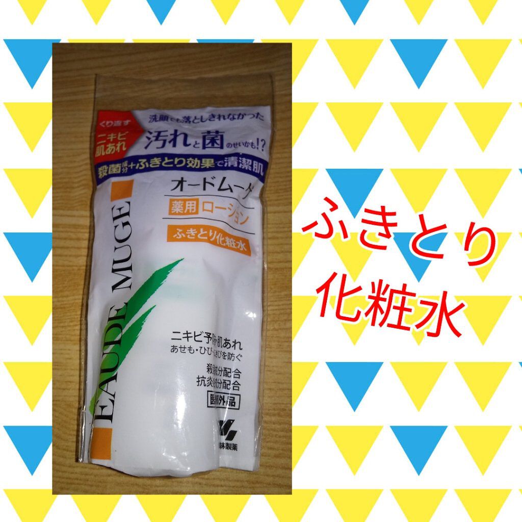 オードムーゲ 薬用ローション（ふきとり化粧水）/オードムーゲ/拭き取り化粧水を使ったクチコミ（1枚目）