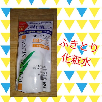 オードムーゲ 薬用ローション(ふきとり化粧水)/オードムーゲ/拭き取り化粧水を使ったクチコミ(1枚目)