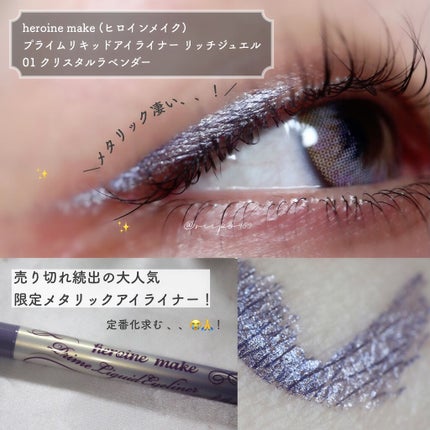 プライムリキッドアイライナー リッチジュエル/ヒロインメイク/リキッドアイライナーを使ったクチコミ(1枚目)