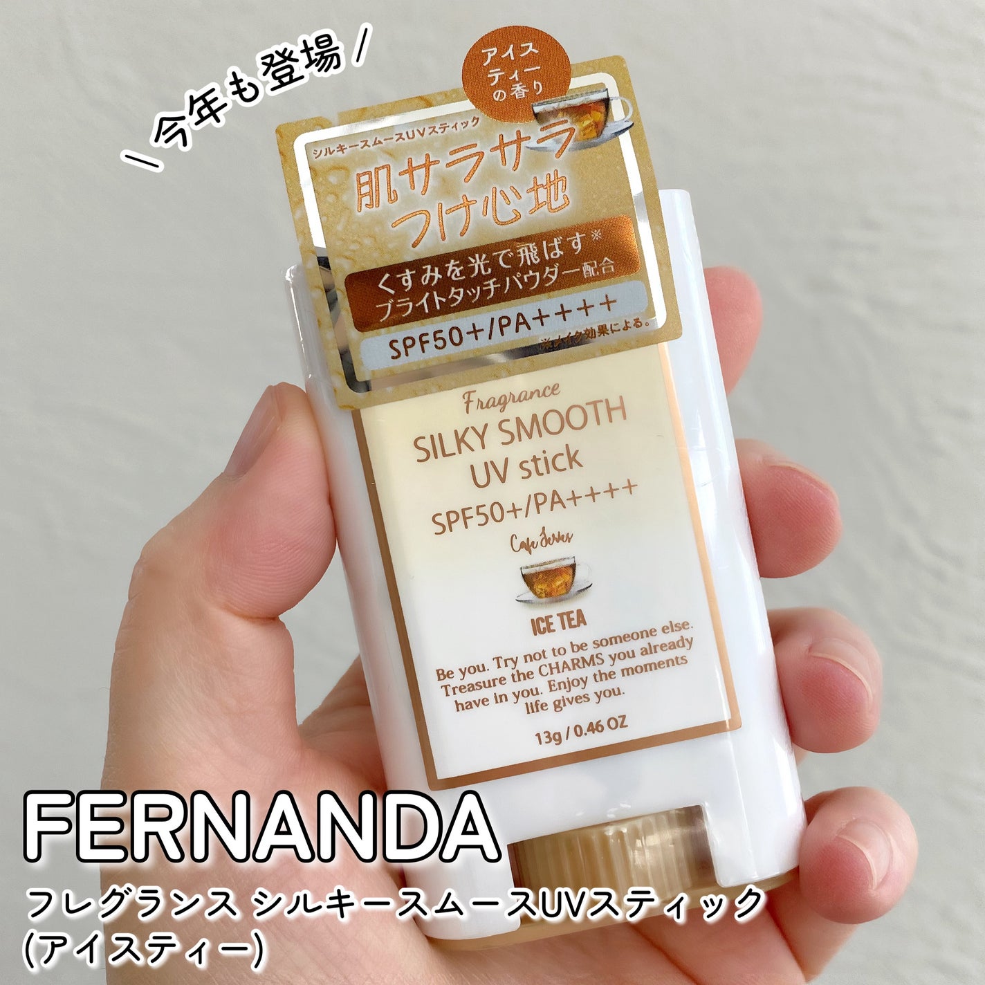 フレグランス シルキー スムース UVスティック アイスティー/フェルナンダ/日焼け止めスティックを使ったクチコミ(1枚目)