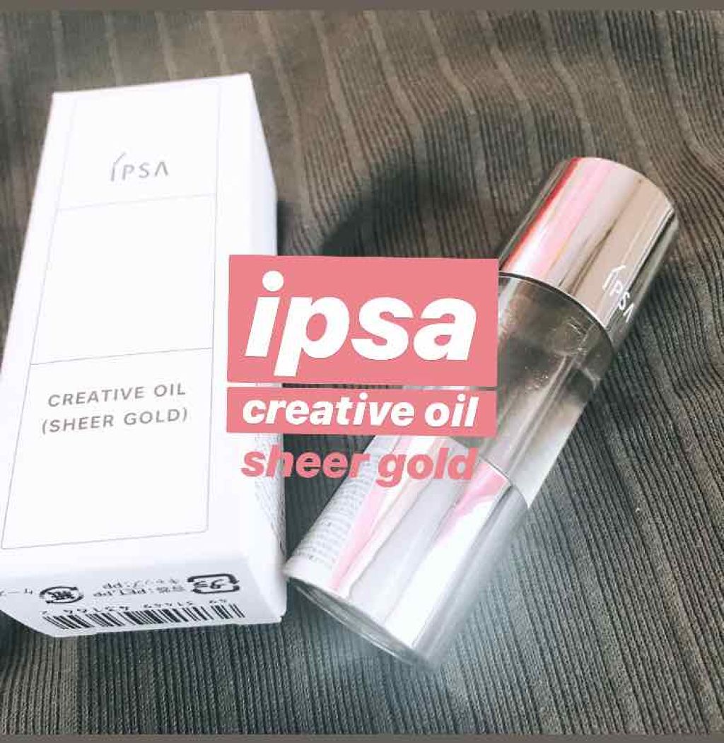 クリエイティブ オイル (シアーゴールド)/IPSA/化粧下地を使ったクチコミ(1枚目)
