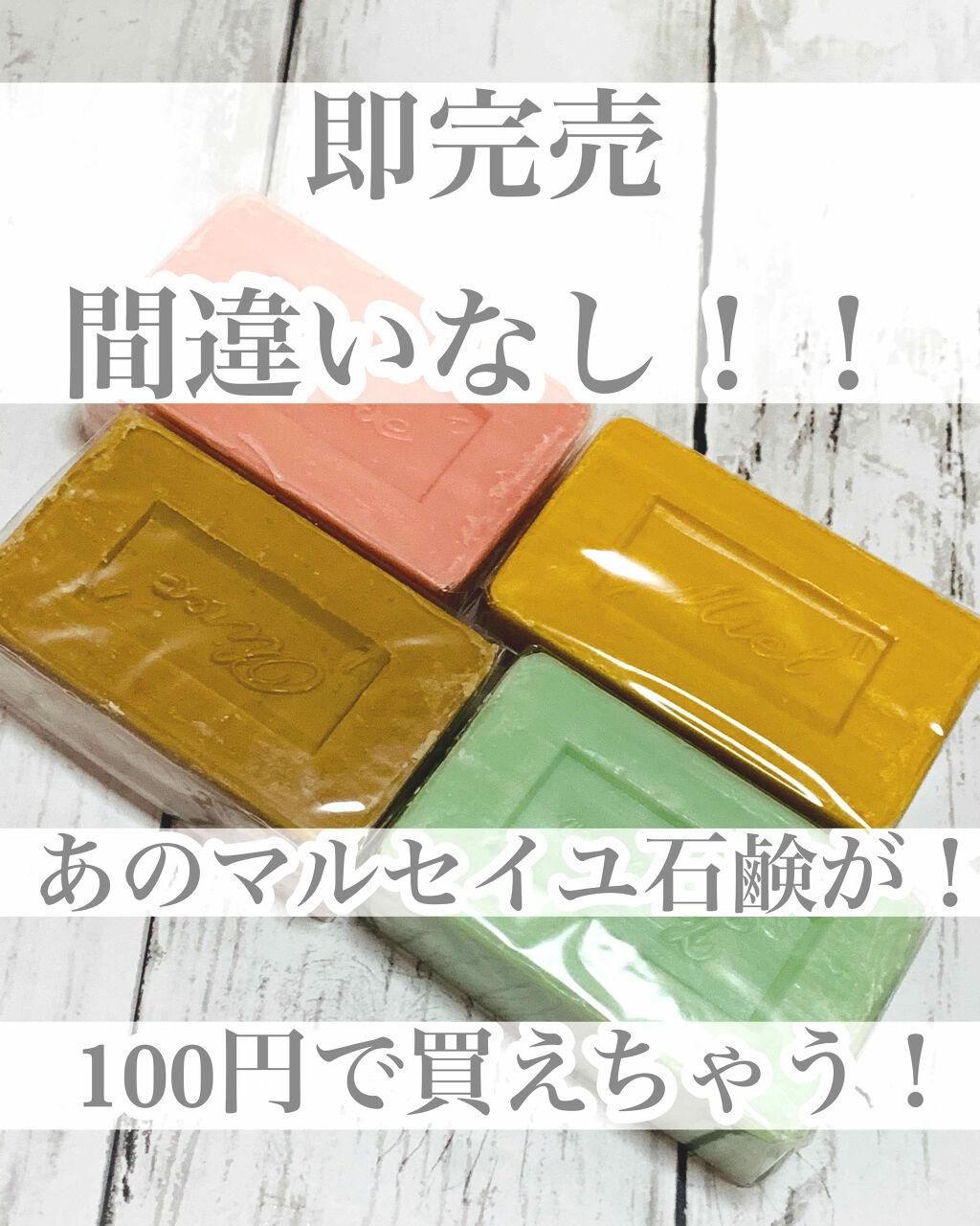 サボン・ド・マルセイユ（マルセイユソープ）/DAISO/洗顔石鹸を使ったクチコミ（1枚目）