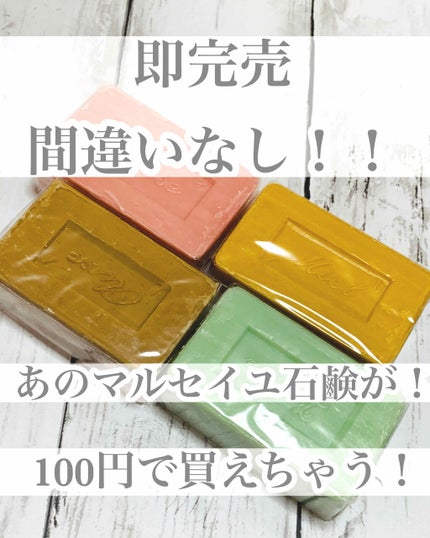 サボン・ド・マルセイユ(マルセイユソープ)/DAISO/洗顔石鹸を使ったクチコミ(1枚目)