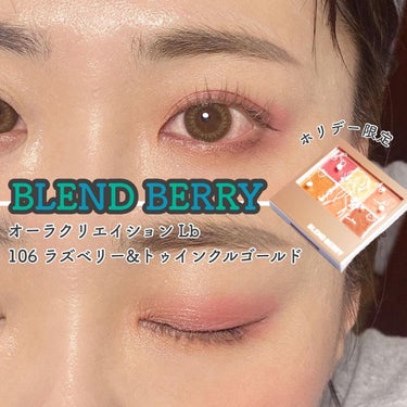 オーラクリエイション/BLEND BERRY/パウダーアイシャドウを使ったクチコミ（1枚目）