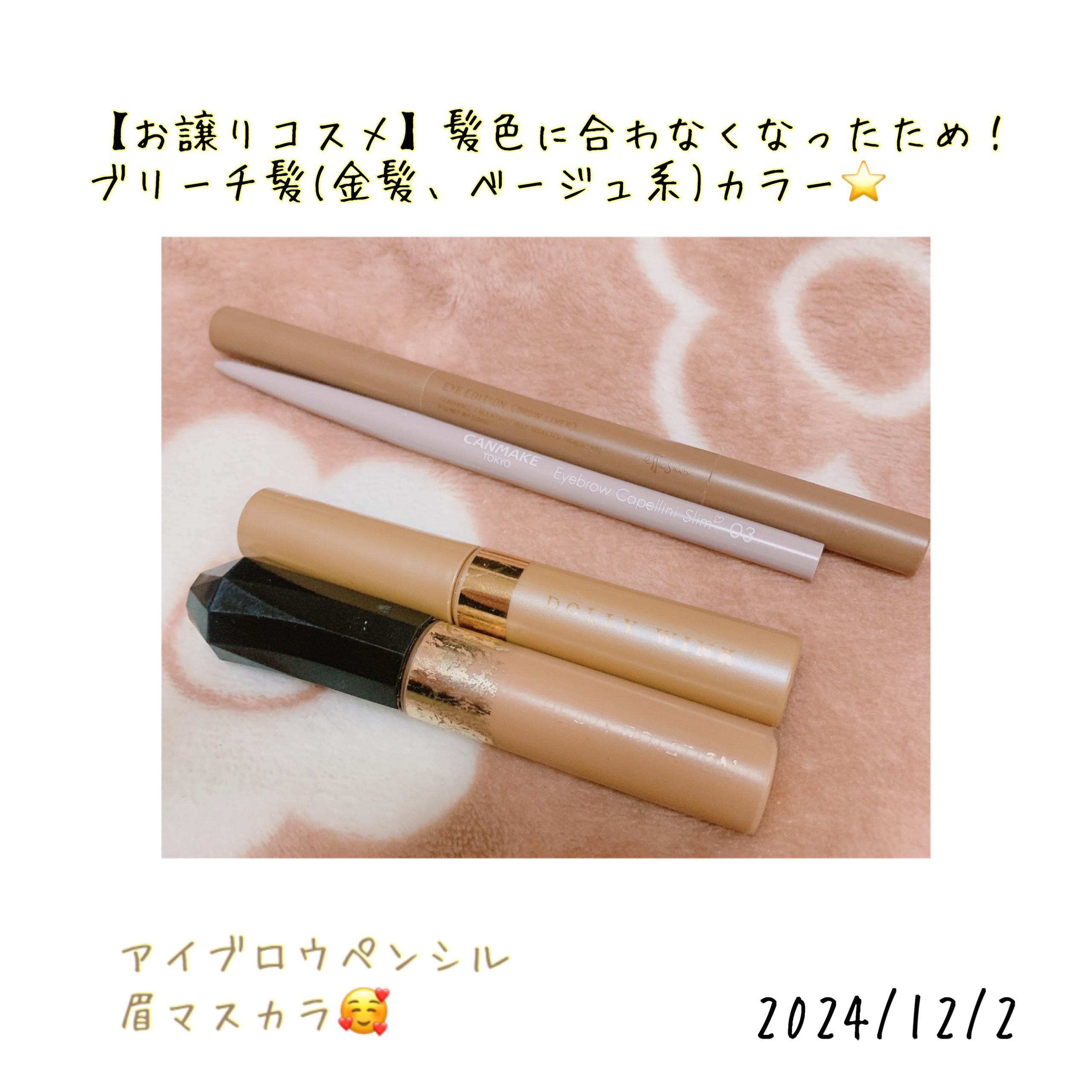 アイブロウフィルター/ドーリーウインク/眉マスカラを使ったクチコミ（1枚目）