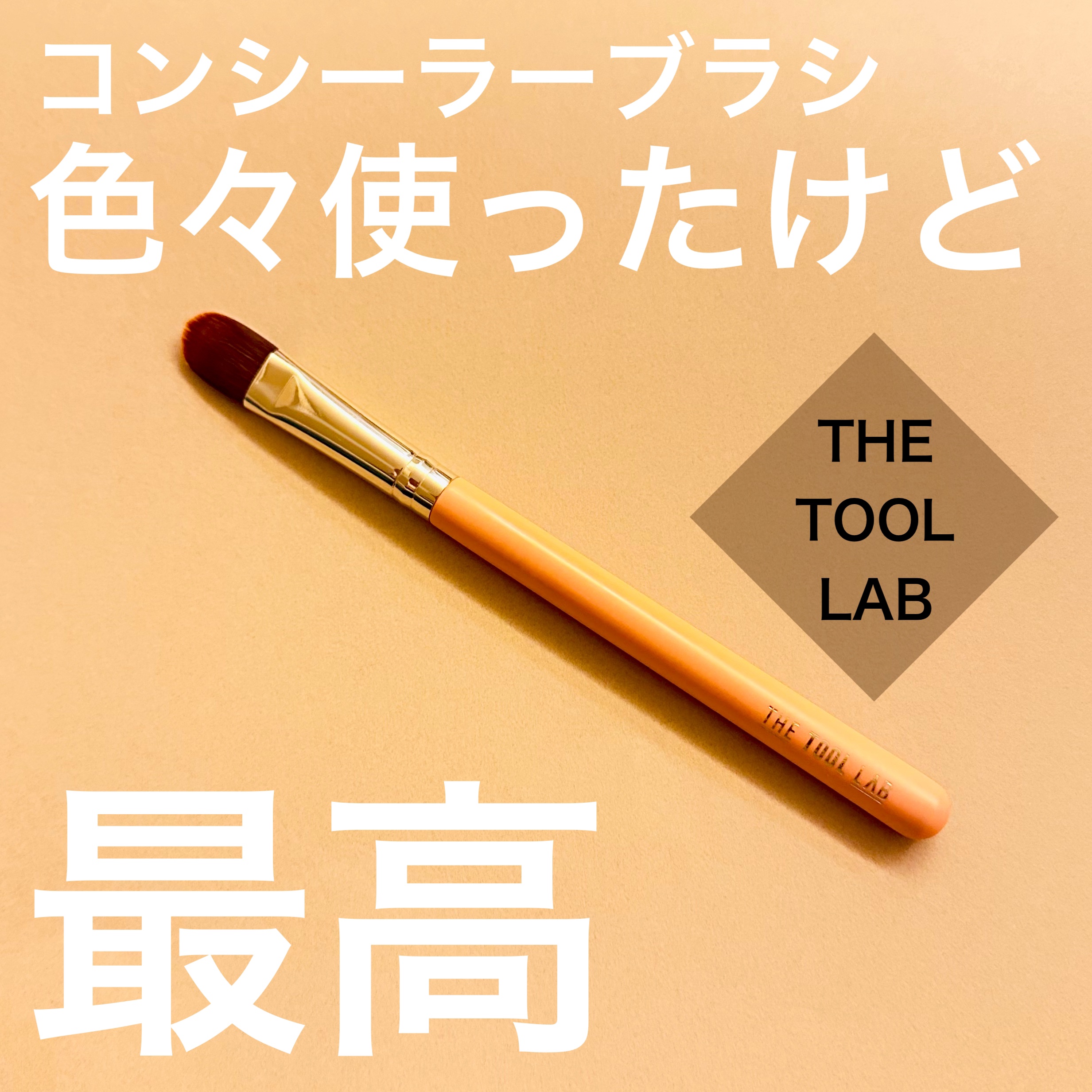 THE TOOL LAB 231 フル カバレッジ コンシーラー ブラシのクチコミ「THE TOOL LAB231 フル カバレッジ コンシーラー ブラシ

【結局コレ使う仕上が.....」（1枚目）