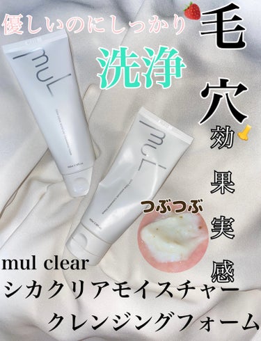 mul clear シカクリアモイスチャークレンジングフォームのクチコミ「リピ確！！毛穴ツルツル、優しいのにしっかり洗浄🚿


mul clear

シカクリアモイスチ.....」（1枚目）