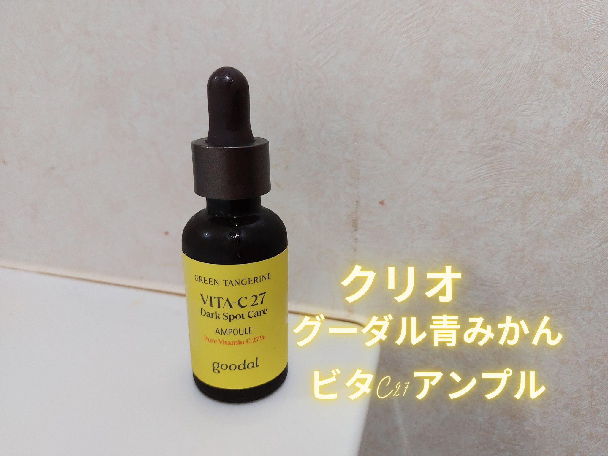 グリーンタンジェリンビタC27ダークスポットケアアンプル/goodal/美容液を使ったクチコミ（1枚目）