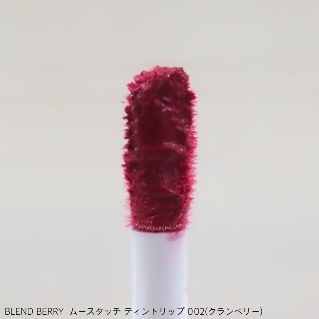 ムースタッチティントリップ		 002 クランベリー/BLEND BERRY/リップティントを使ったクチコミ（3枚目）