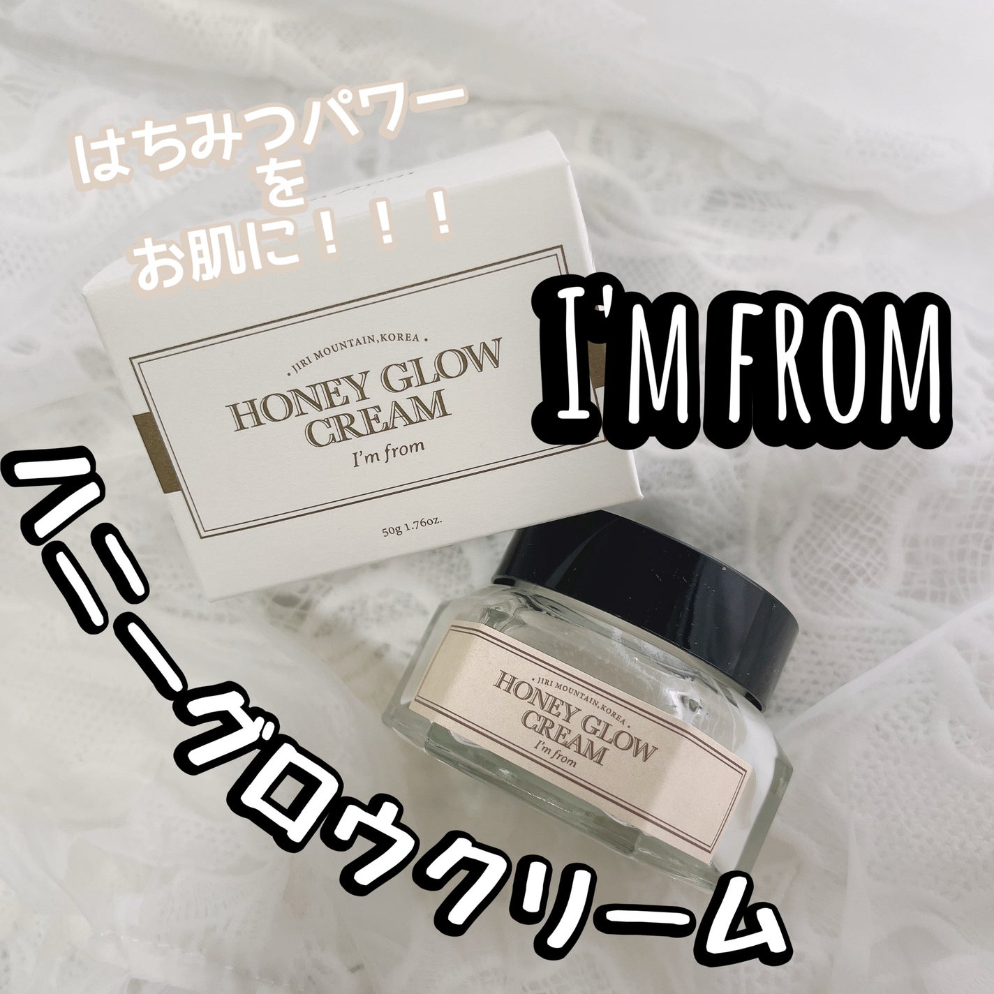 ハニーグロウクリーム/I'm from/フェイスクリームを使ったクチコミ(1枚目)