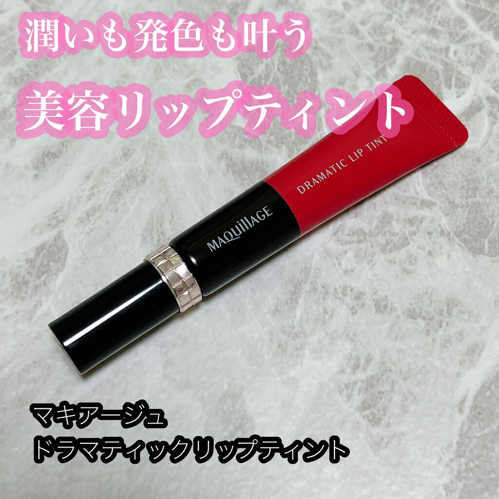 ドラマティックリップティント/マキアージュ/リップティントを使ったクチコミ（1枚目）