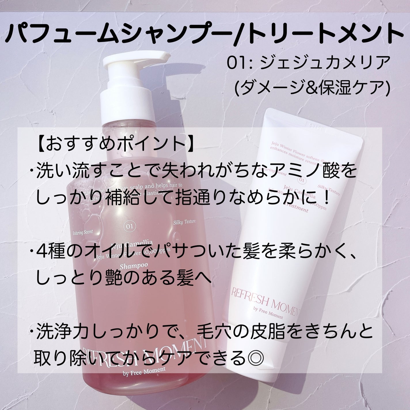 リフレッシュモーメントパフュームシャンプー/トリートメント Jeju Camellia/Free Moment /市販シャンプーを使ったクチコミ(2枚目)