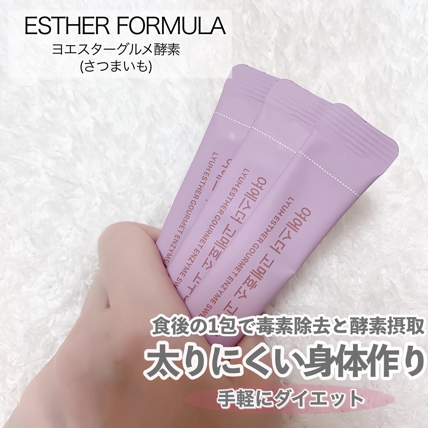 ヨエスターグルメ酵素/ESTHER FORMULA/美容サプリメントを使ったクチコミ（3枚目）