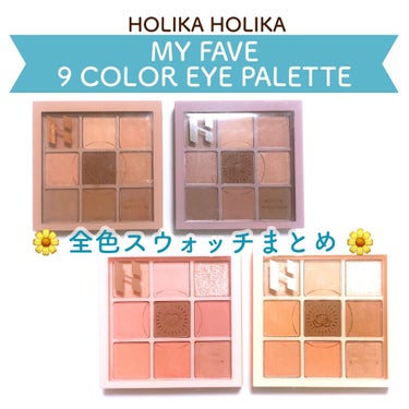 マイフェイブムードアイパレット 9カラー/HOLIKA HOLIKA/パウダーアイシャドウを使ったクチコミ（1枚目）