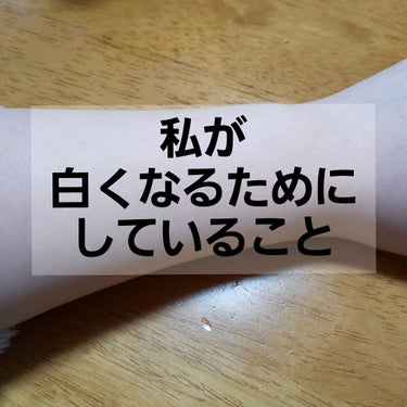 こんにちは！
無事テストが終わったので投稿を開始します！
今回は
｢私が白くなるためにしていること｣です！
していること なので現在進行形です！
これに関しては続けないと無理です。
3日で〜とか1週間で