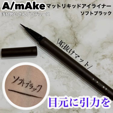 マットリキッドアイライナー /A/mAke/リキッドアイライナーを使ったクチコミ（1枚目）