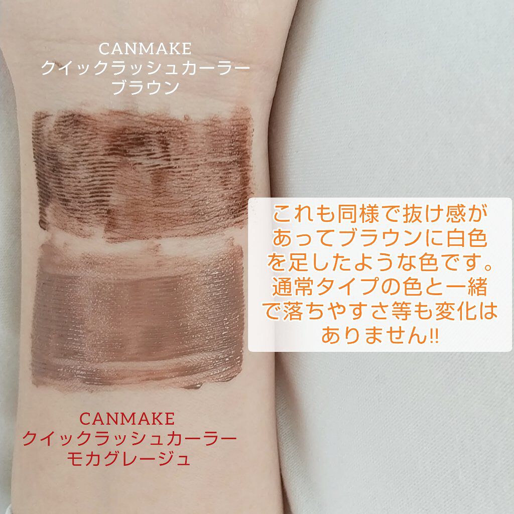 クイックラッシュカーラー/キャンメイク/マスカラ下地を使ったクチコミ（3枚目）