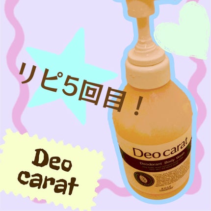 デオカラット 薬用ボディウォッシュ/デオカラット/ボディソープを使ったクチコミ(1枚目)