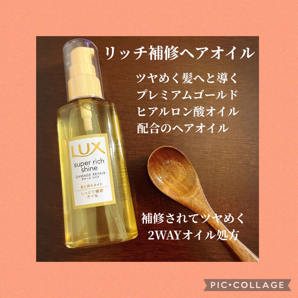 スーパーリッチシャイン ダメージリペア リッチ補修オイル/LUX/ヘアオイルを使ったクチコミ(3枚目)