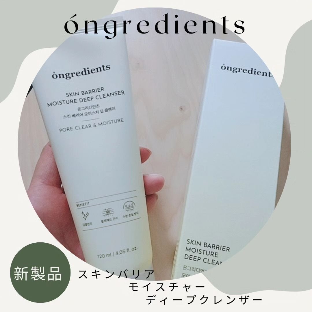 スキンバリアモイスチャーディープクレンザー /Ongredients/洗顔フォームを使ったクチコミ(1枚目)
