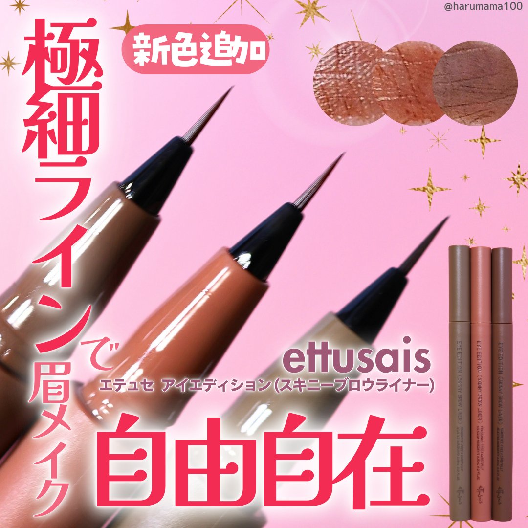 エテュセ アイエディション(スキニーブロウライナー)/ettusais/リキッドアイブロウを使ったクチコミ（1枚目）