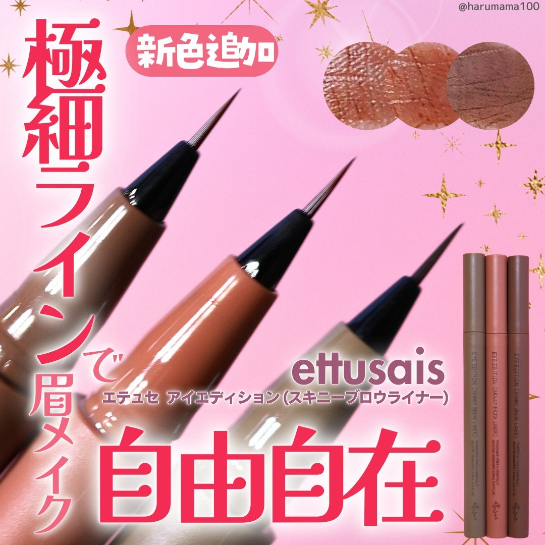 エテュセ アイエディション(スキニーブロウライナー)/ettusais/リキッドアイブロウを使ったクチコミ(1枚目)