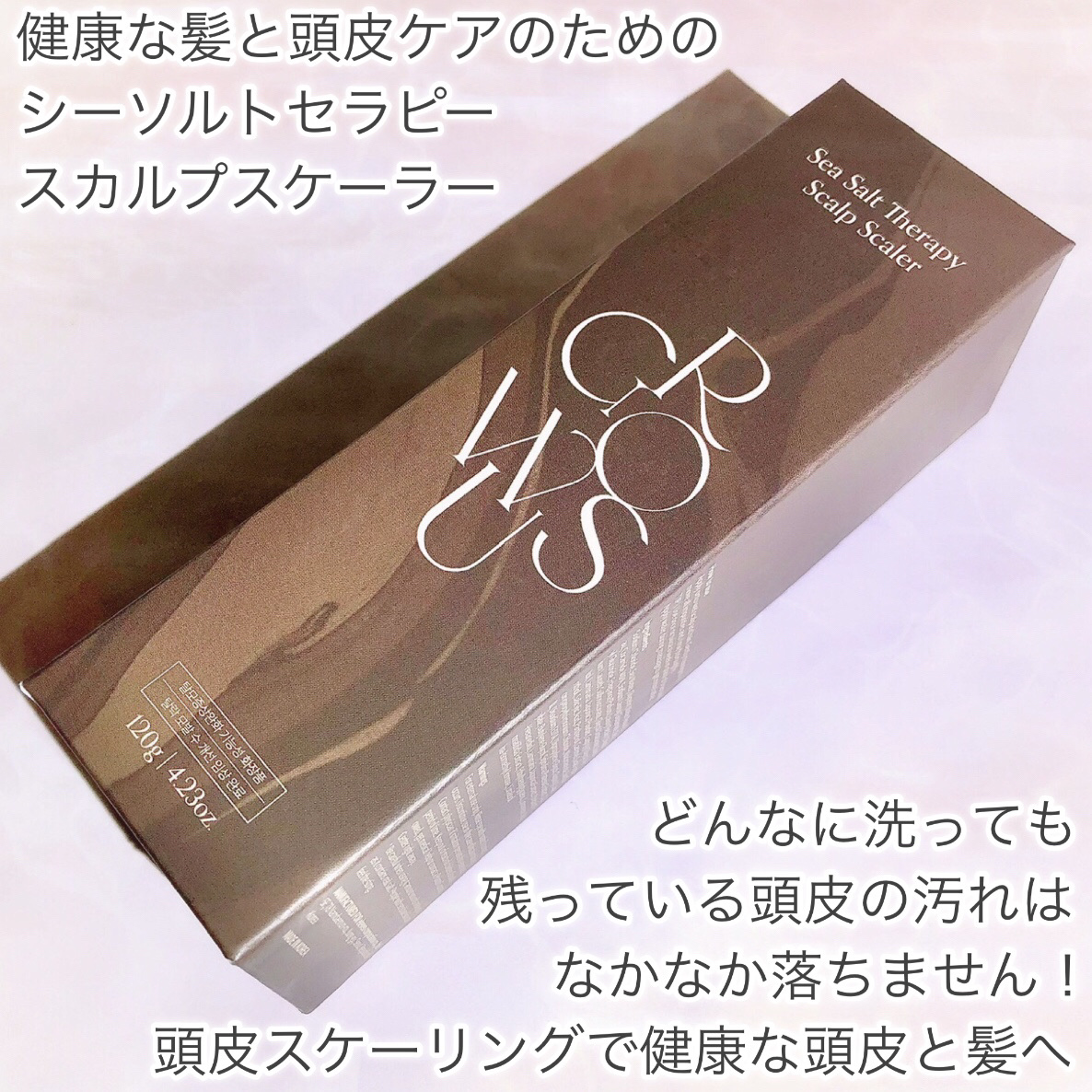 シーソルトセラピースカルプスケーラー/GROWUS/ヘッドスクラブを使ったクチコミ（2枚目）