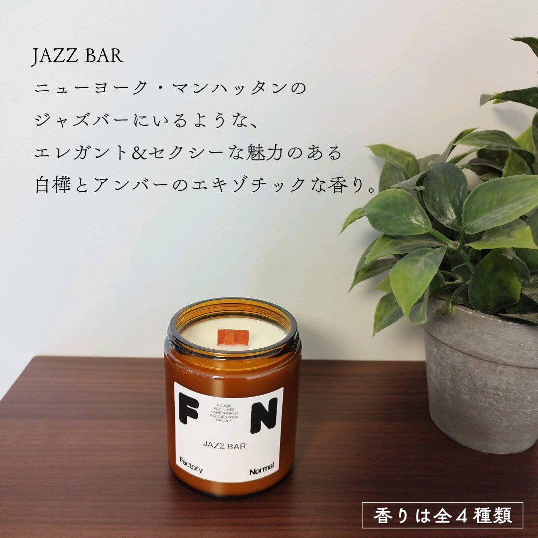 茶色い瓶 ウッド芯 キャンドル - Jazz Bar/Factory Normal/アロマキャンドルを使ったクチコミ（3枚目）