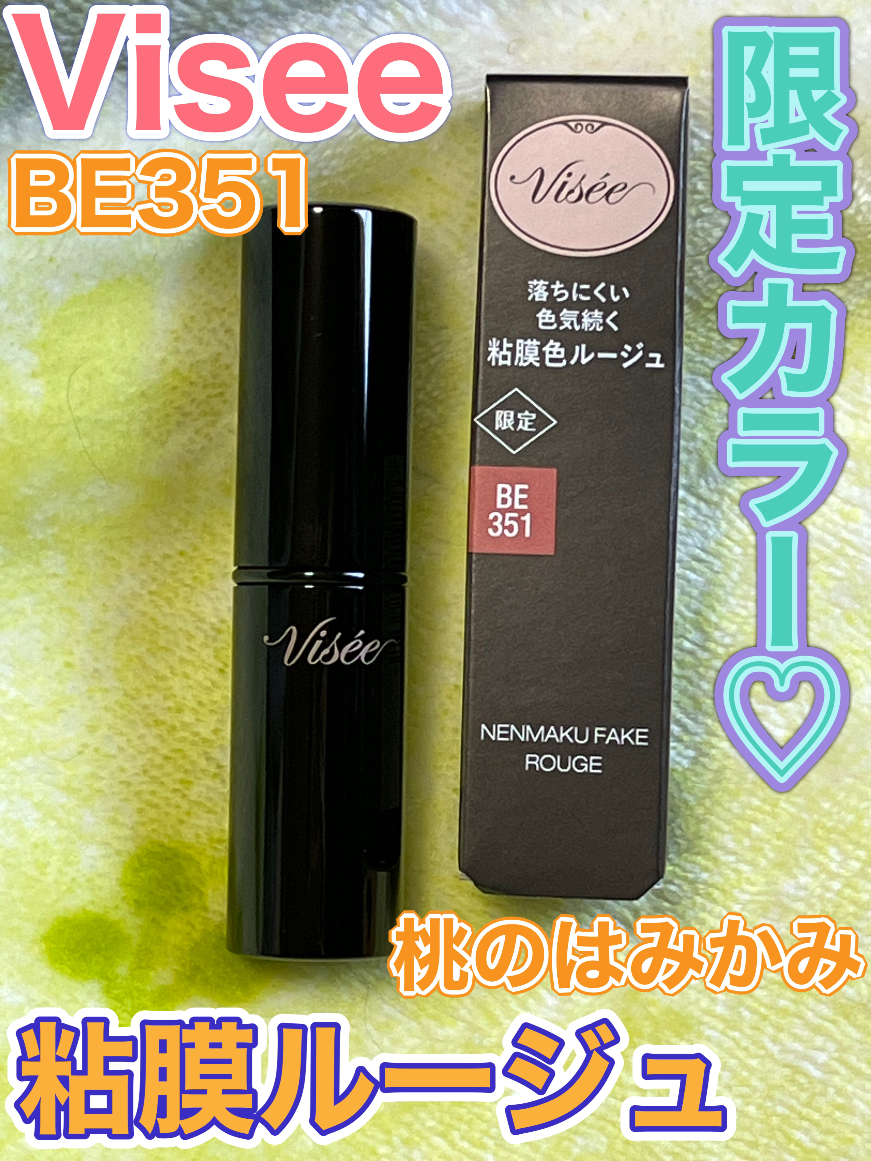 ネンマクフェイク ルージュ/Visée/口紅を使ったクチコミ（1枚目）