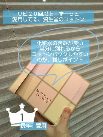 ビューティーアップコットン G/SHISEIDO/コットンを使ったクチコミ(1枚目)