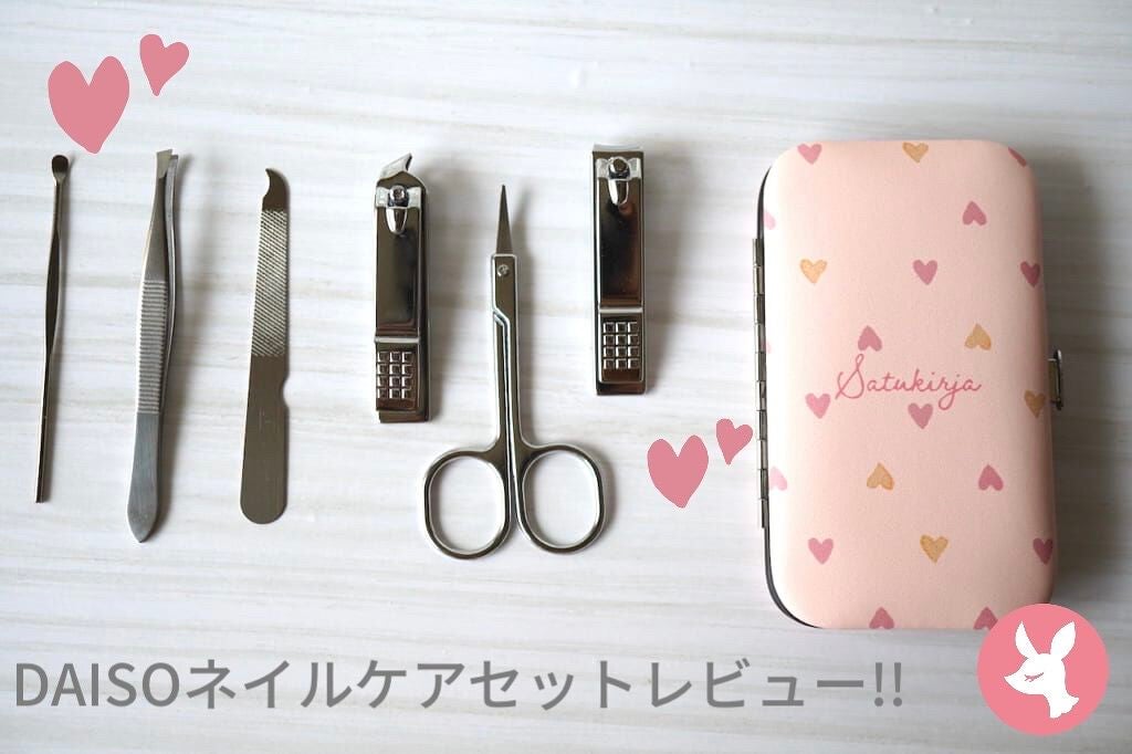 ネイルケアセット(携帯用)/DAISO/ネイル用品を使ったクチコミ(1枚目)