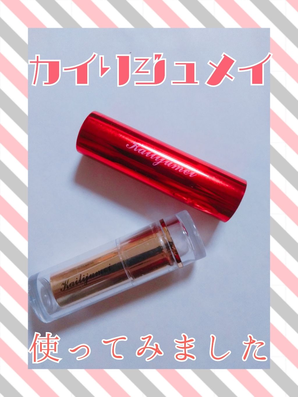 フラワーリップスティック/Kailijumei/口紅を使ったクチコミ(1枚目)