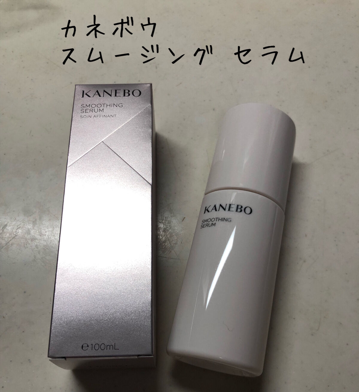 スムージングセラム/KANEBO/美容液を使ったクチコミ（1枚目）