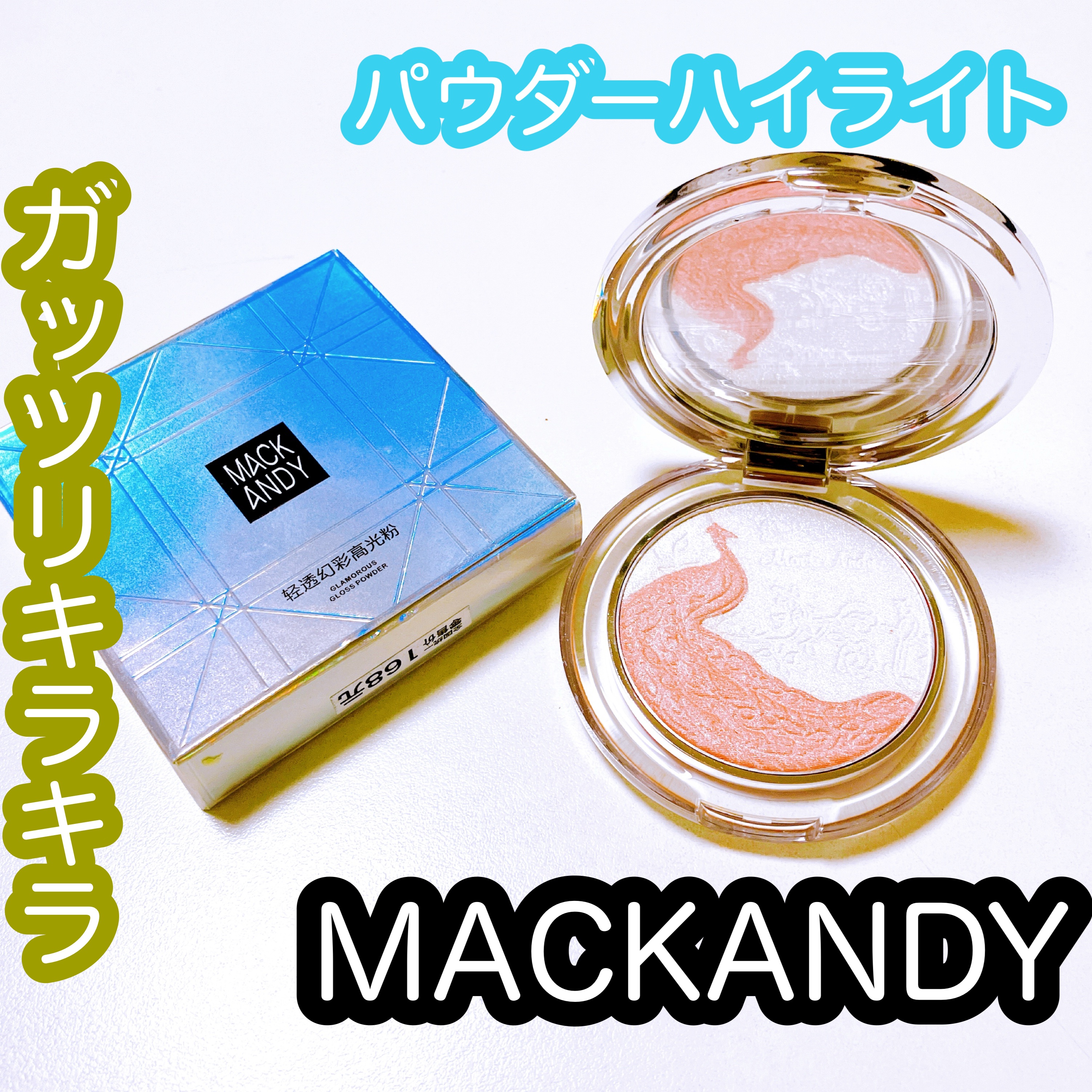 プレストパウダーハイライト/MACK ANDY/パウダーハイライトを使ったクチコミ（1枚目）