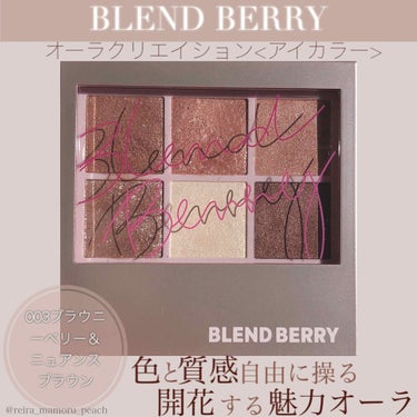 オーラクリエイション/BLEND BERRY/アイシャドウパレットを使ったクチコミ（1枚目）